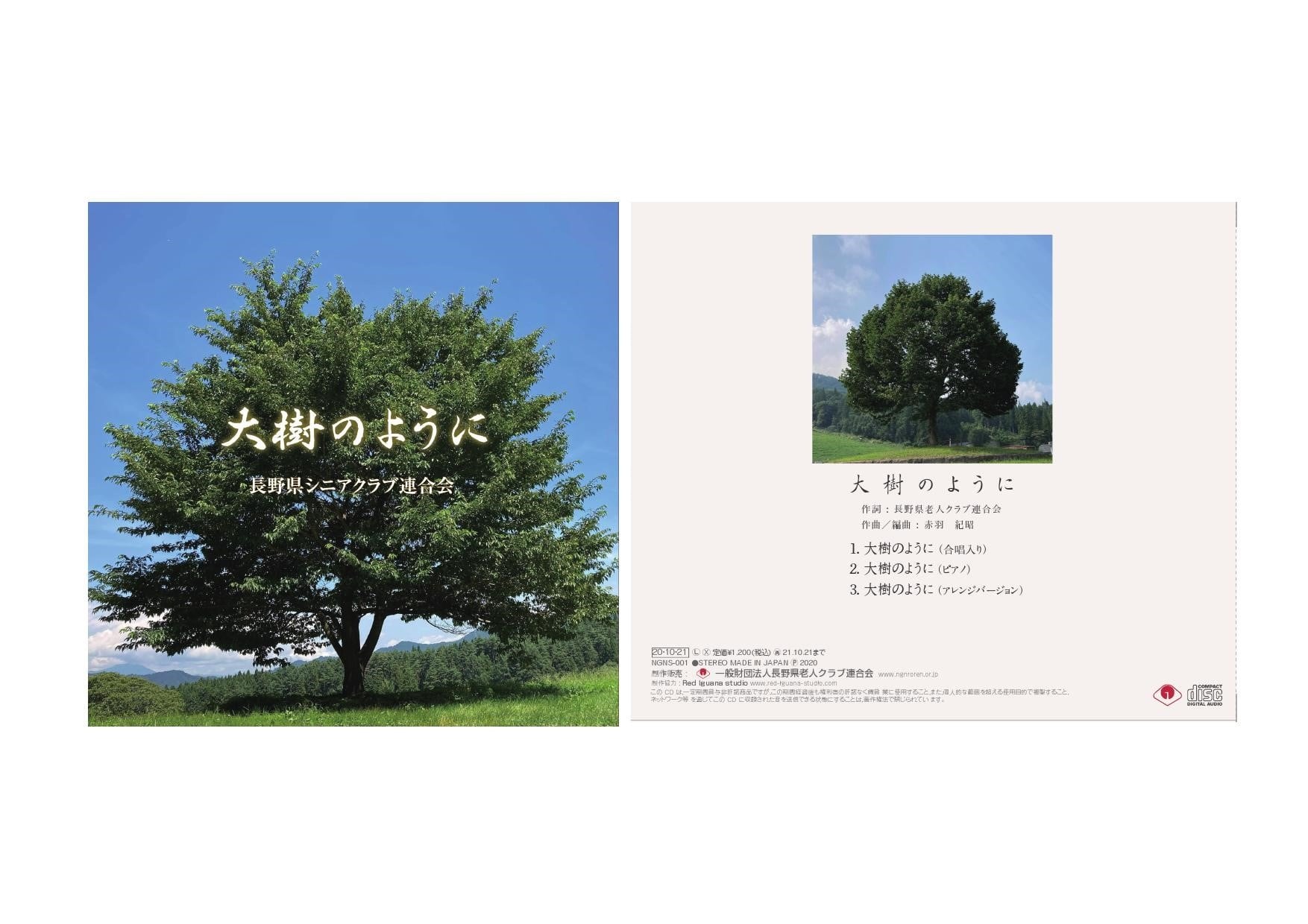 長野県老人クラブ連合会の新たなテーマソング『大樹のように』が完成