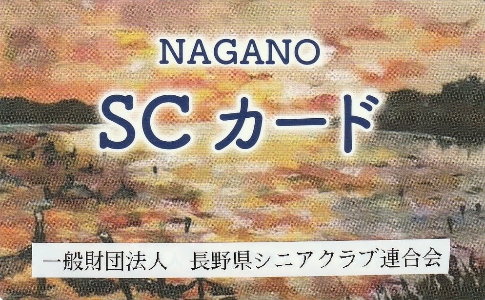 輝くシニアに『NAGANO SCカード』